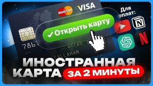 Как открыть иностранную виртуальную карту / Виртуальная карта для оплаты зарубежных сервисов