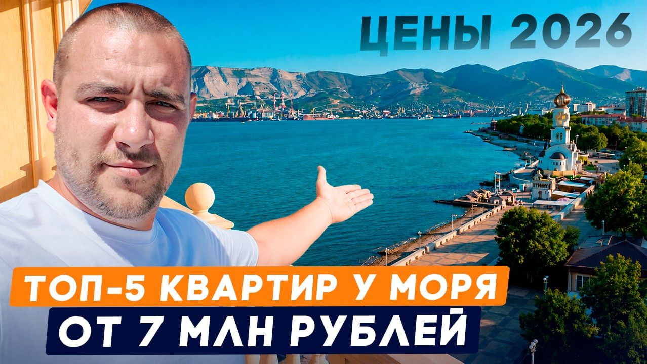 ТОП-5 однушек у моря с ремонтом и мебелью. Сколько стоит жилье в Новороссийске у моря? Честный обзор смотреть онлайн