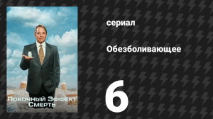 Побочный эффект: смерть 6 серия «Что в имени?» (сериал, 2023)