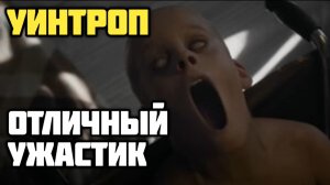 Уинтроп. (lockbox). Обзор. Отличный ужастик