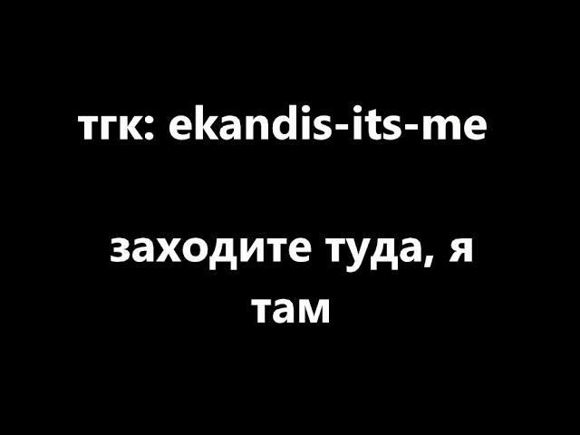 тгк: ekandis-its-me; заходите туда, я там смотреть онлайн