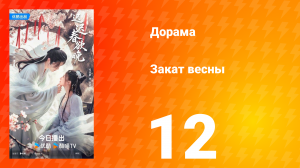 Закат весны 12 серия
