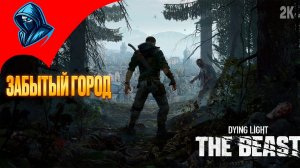 ЗАБЫТЫЙ ГОРОД  ➤ Dying Light: The Beast ◉ Прохождение #1