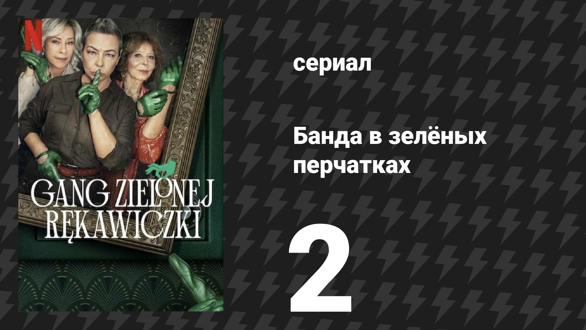Банда в зелёных перчатках 1 сезон 2 серия (сериал, 2022)