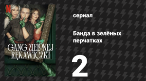 Банда в зелёных перчатках 1 сезон 2 серия (сериал, 2022)