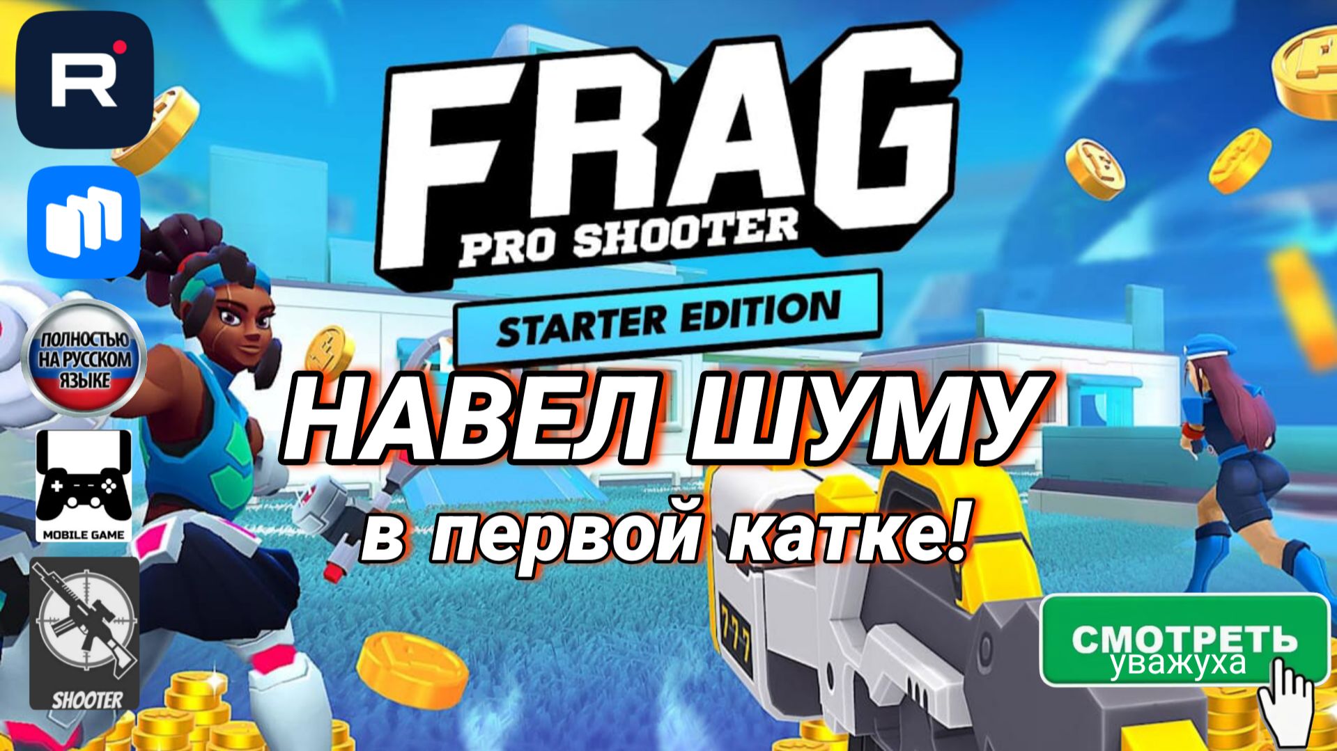 FRAG Pro Shooter - Ты это видел!? Разматал всех с первой катки! Краткий обзор игры на 5 минут