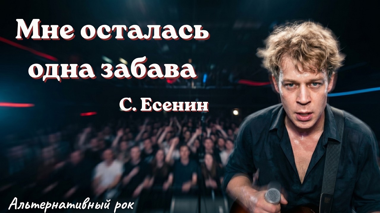 Сергей Есенин — Мне осталась одна забава | Альтернативный рок клип | Стихи о внутреннем надломе смотреть онлайн