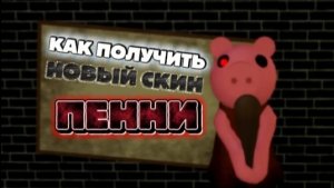 Как получить бесплатный скин Пенни в пигги.