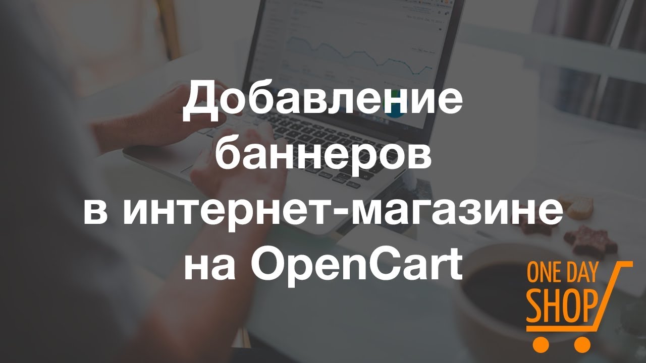Добавление баннеров в интернет магазине на OpenCart смотреть онлайн