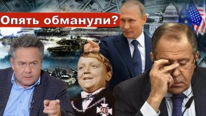 Николай Платошкин о ЗАЯВЛЕНИИ ЛАВРОВА _Россию все время обманывают «уважаемые партнёры»...