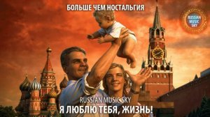 Я люблю тебя жизнь - Russian Music Sky 2026 Больше чем ностальгия