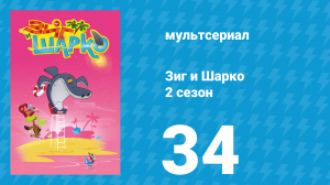 Зиг и Шарко 2 сезон 34 серия (мультсериал, 2010)