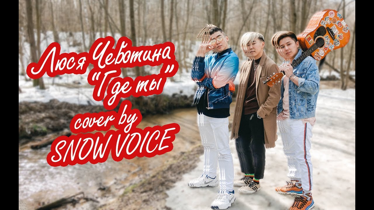 Люся Чеботина - "Где ты" cover by SNOW VOICE смотреть онлайн