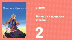 Волчица и пряности 2 сезон 2 серия «Волчица и затишье перед бурей» (аниме-сериал, 2008)