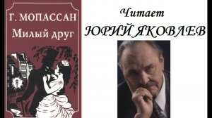 📻Ги де Мопассан. «Милый друг».