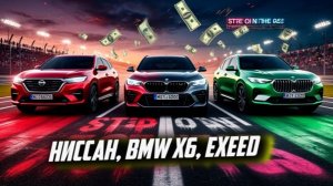 Я ВЫБРАЛ ТАЧКУ НА 2026! Сравнение Nissan, BMW X6 и Exeed Exlantix