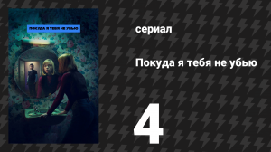 Покуда я тебя не убью 4 серия «Правосудие» (сериал, 2024)