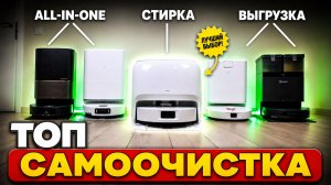 ТОП-15🔥 Лучшие роботы пылесосы со станцией самоочистки🔥 Выгрузка, стирка, all-in-one✅ Рейтинг 2026