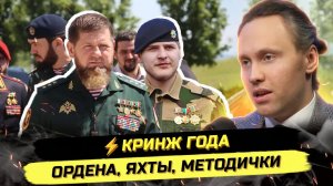 ⚡️Кадыров ВЫНУЖДЕННО идёт на выборы! 🤣 Ордена, ГИБДД, методички ЕдРа