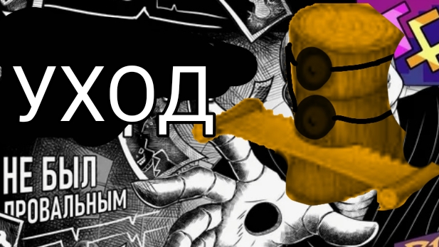 уход не был мой провальный [кавер ЭКСПЕРЕМЕНТ НЕ БЫЛ МОЙ ПРОВАЛЬНЫЙ] смотреть онлайн