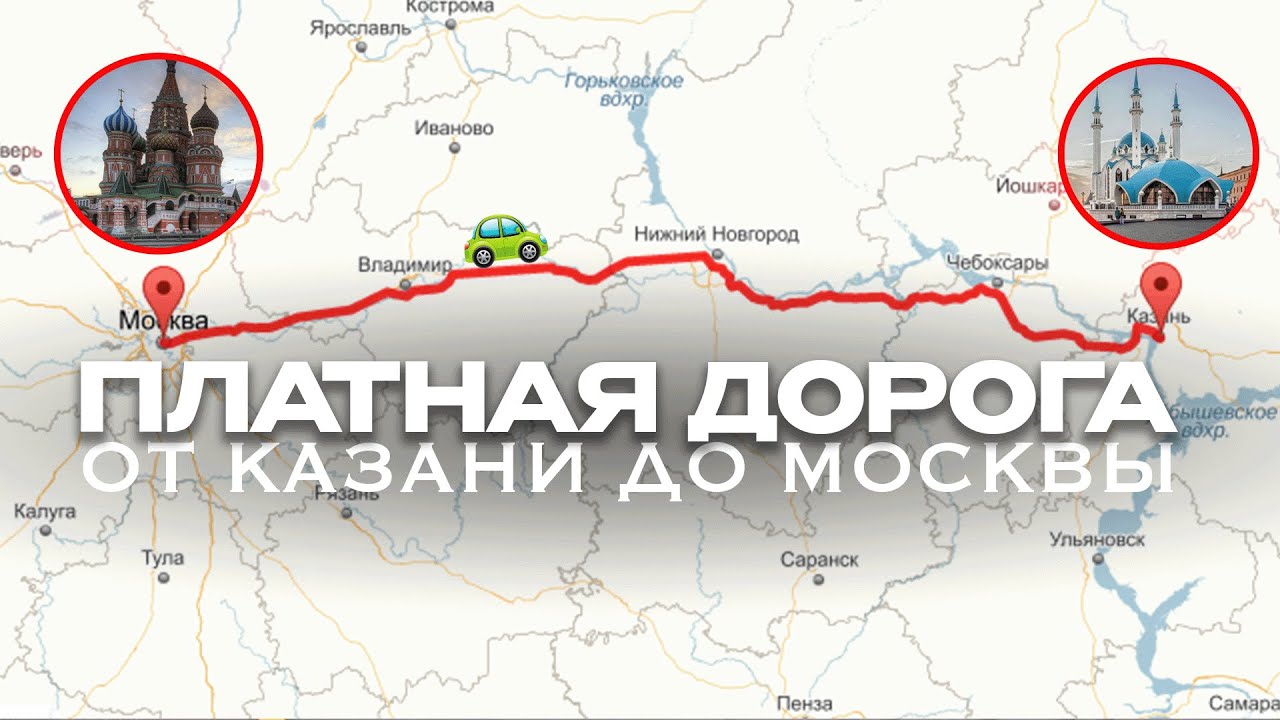Платная дорога КАЗАНЬ – МОСКВА, стоит ли ехать? смотреть онлайн