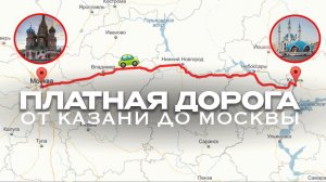 Платная дорога КАЗАНЬ – МОСКВА, стоит ли ехать?