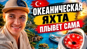 Яхт-тур / 2 серия / СПОРТОПЫТ / Управление парусной яхтой океанического типа