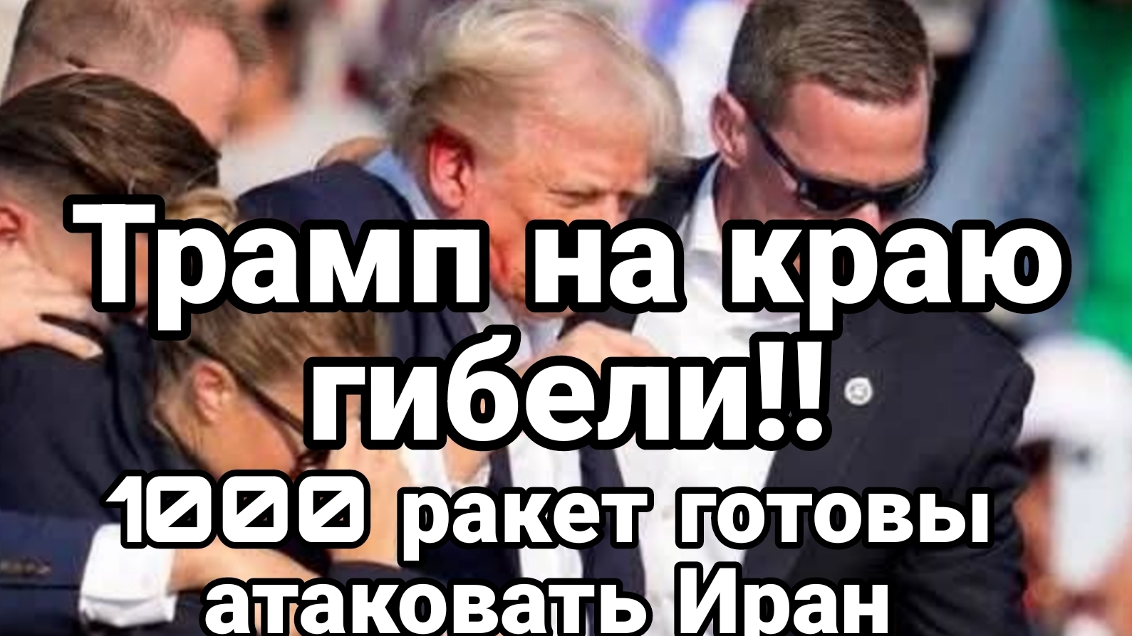 ТРАМП НА КРАЮ ГИБЕЛИ! 1000 РАКЕТ ГОТОВЫ АТАКОВАТЬ ИРАН / ТАМИР ШЕЙХ новости сводки