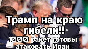 ТРАМП НА КРАЮ ГИБЕЛИ! 1000 РАКЕТ ГОТОВЫ АТАКОВАТЬ ИРАН / ТАМИР ШЕЙХ новости сводки