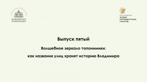 Диалоги о Владимирской энциклопедии. Выпуск пятый