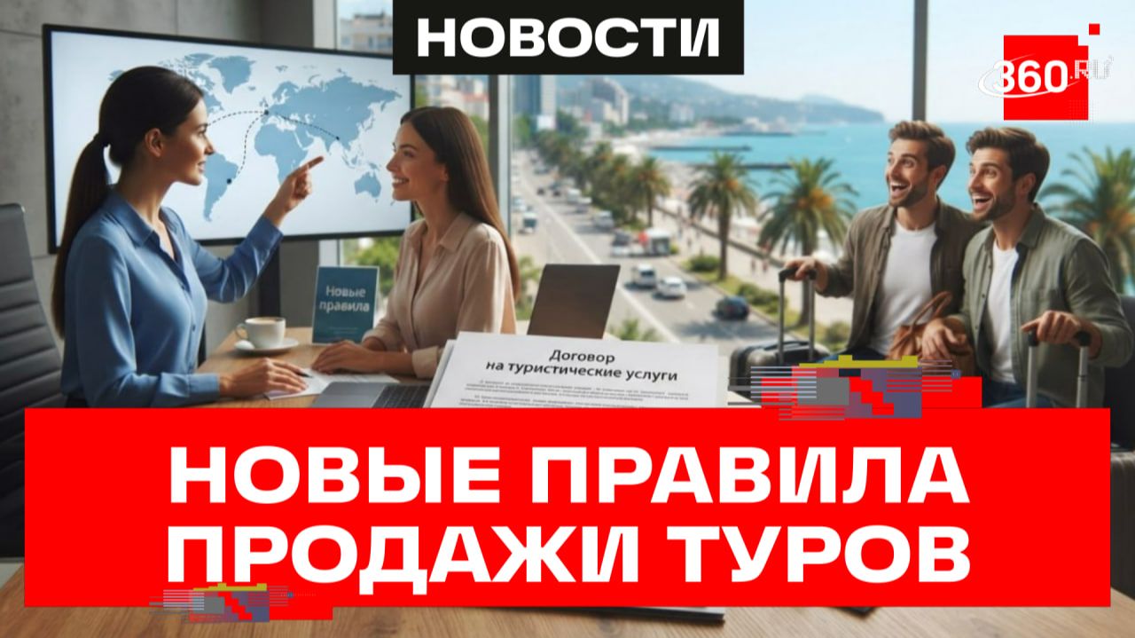Защита прав путешественников. Новые правила продажи туров в России смотреть онлайн