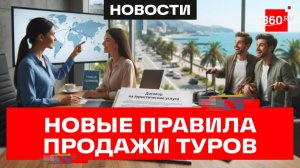 Защита прав путешественников. Новые правила продажи туров в России