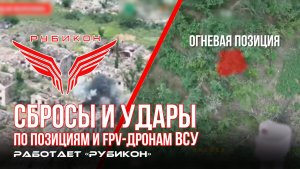 Донбасс. Сбросы и удары по позициям и FPV-дронам ВСУ.