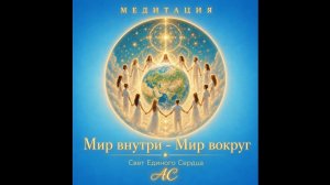Медитация МИРА
