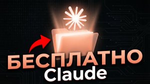 ХВАТИТ ПЛАТИТЬ ЗА CLAUDE! Безлимитный Claude Code БЕСПЛАТНО в 1 клик 🚀