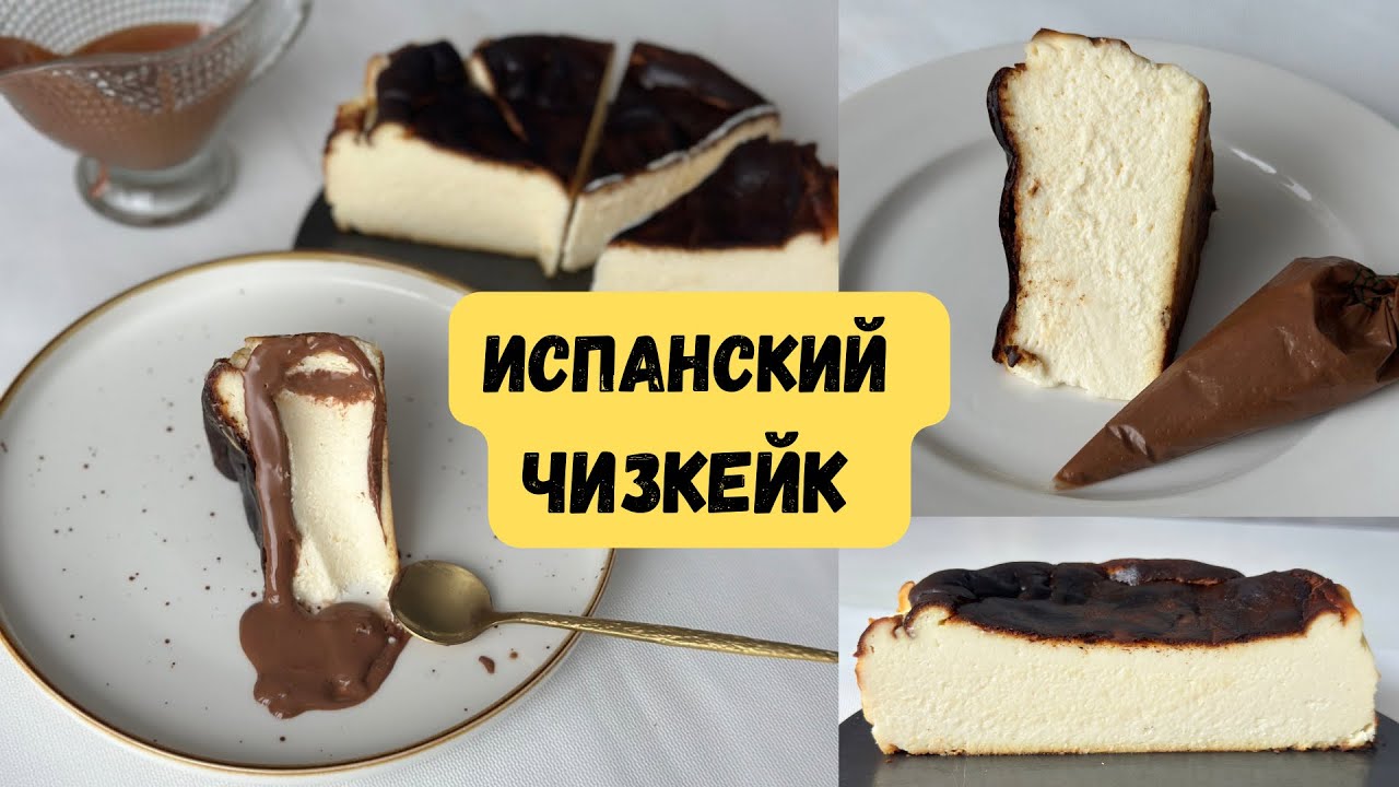 Бул чизкейктин рецеби кофейняныкындай. Испанский чизкейк. Сан- Себастьян. смотреть онлайн