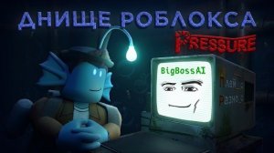 ЕЩЁ ХУЖЕ ЧЕМ DOORS! - Обзор на Pressure Roblox (РАЗНОС ПЛЕЙСА)