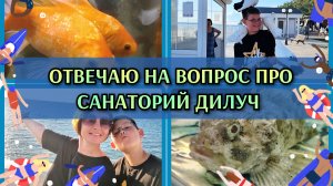 10-07-2026 Про санаторий ДиЛуч❤️ День отдыха👍 Вечерняя прогулка с сыном🤗Миниокеанариум 🐟🐠 Закат