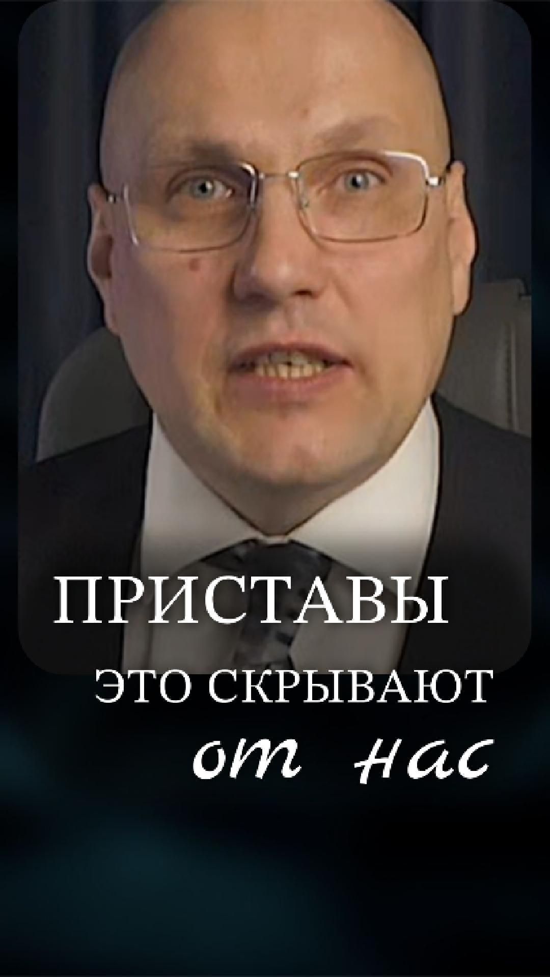 Конец близок? Что на самом деле делают приставы
