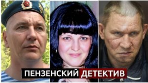 «С НИМИ СТРАШНО ХОДИТЬ ПО ОДНОЙ ЗЕМЛЕ» | Дело пензенских душегубов