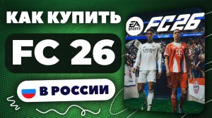 Как купить FC 26 в России? (Быстро и Безопасно)