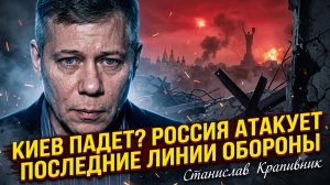 💀Станислав Крапивник | Киев обречен: Россия прорывает последние рубежи обороны