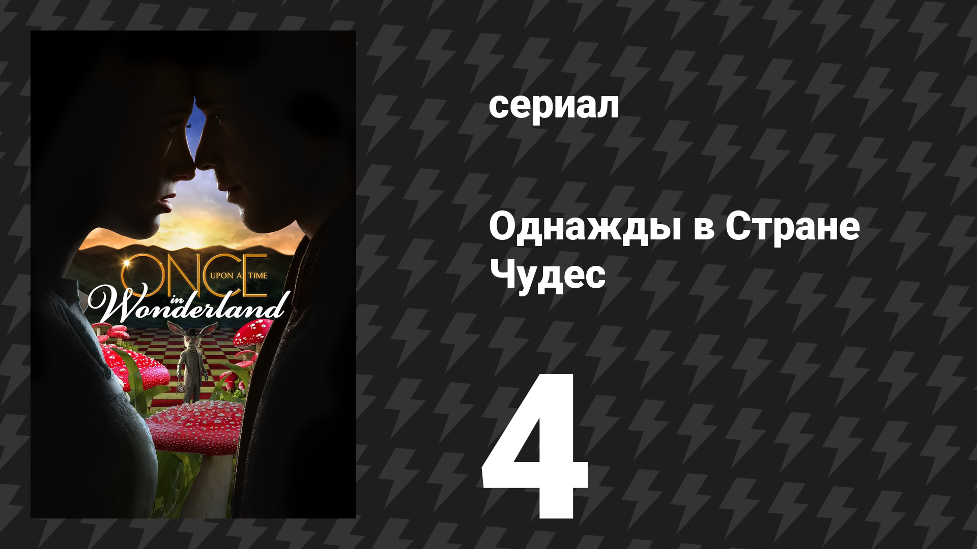 Однажды в Стране Чудес 4 серия «Змей» (сериал, 2013) смотреть онлайн