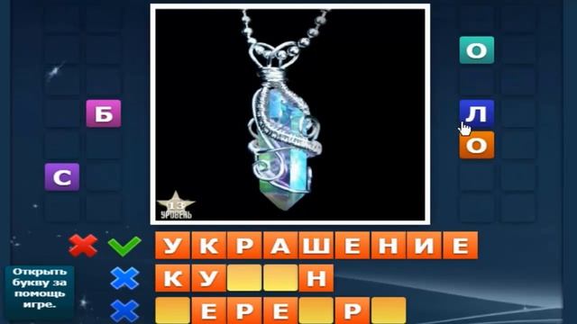 Ответы на игру "Собираем слова 2" 11, 12, 13, 14, 15 уровень в Одноклассниках, в ВКонтакте. смотреть онлайн