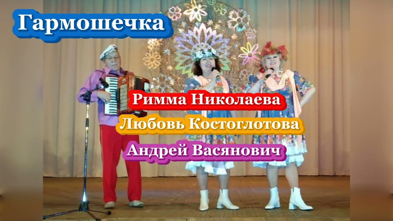 Гармошечка | Римма Николаева | Любовь Костоглотова | Андрей Васянович смотреть онлайн