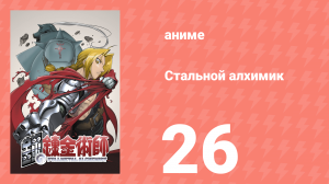 Стальной алхимик 26 серия (аниме-сериал, 2003)