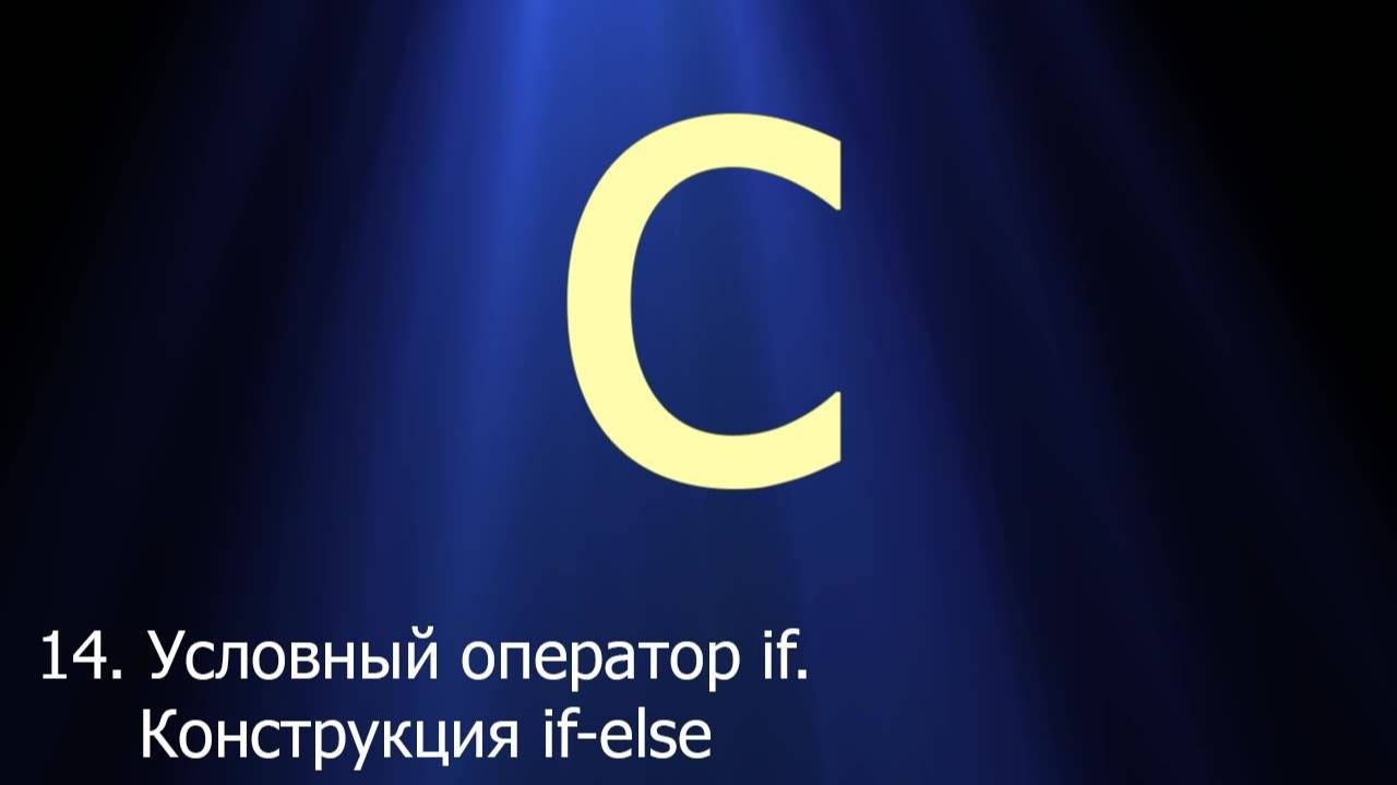 #14. Условный оператор if. Конструкция if-else _ Язык C для начинающих