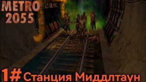 Прохождение Metro 2055 - 1# Станция Миддлтаун