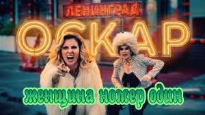 Ленинград — Женщина № 1 Премьера клипа 2026