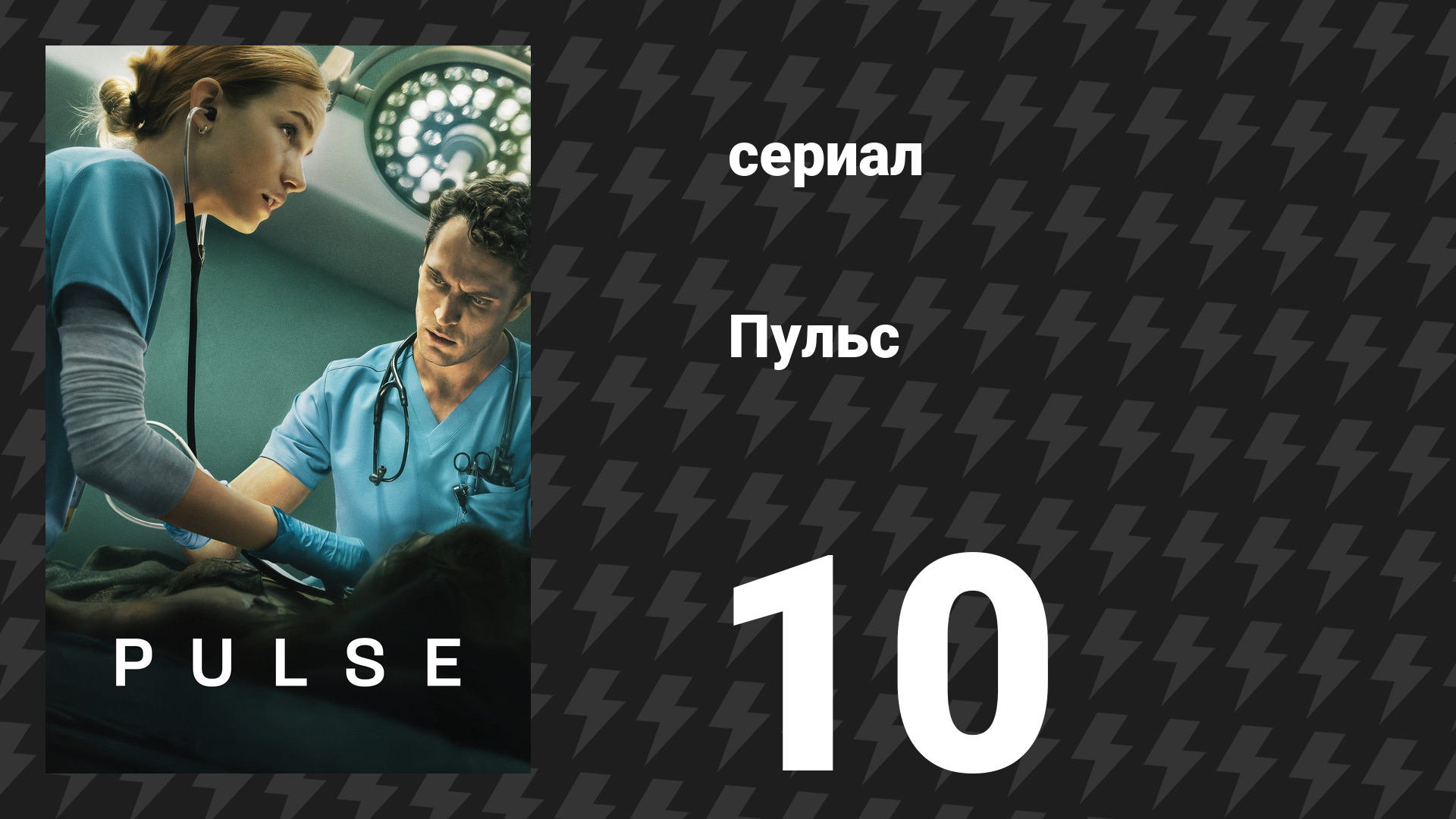 Пульс 10 серия «Кеннеди» (сериал, 2025)